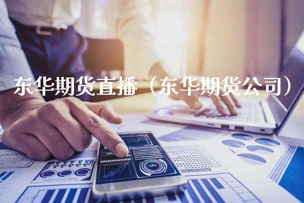 东华期货直播(东华期货公司)_国际期货_第1张_期货投资网 东华期货直播(东华期货公司)_https://www.cqckcrrc.com_国际期货_第1张