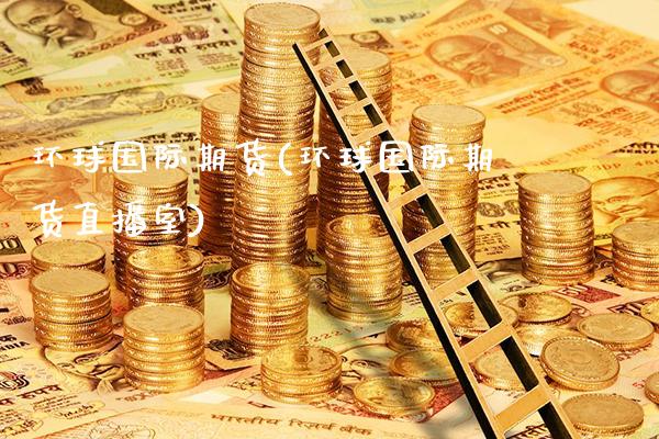 环球国际期货(环球国际期货直播室)_https://www.cqckcrrc.com_恒指期货_第1张