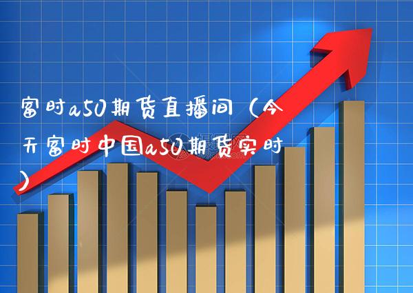 富时a50期货直播间(今天富时中国a50期货实时)_国际期货_第1张_期货投资网 富时a50期货直播间(今天富时中国a50期货实时)_https://www.cqckcrrc.com_国际期货_第1张