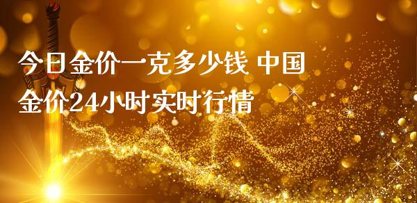 今日金价一克多少钱 中国金价24小时实时行情_恒生指数_第1张_期货投资网 今日金价一克多少钱 中国金价24小时实时行情_https://www.cqckcrrc.com_恒生指数_第1张