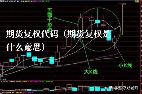 期货复权代码（期货复权是什么意思）_https://www.cqckcrrc.com_理财品种_第1张