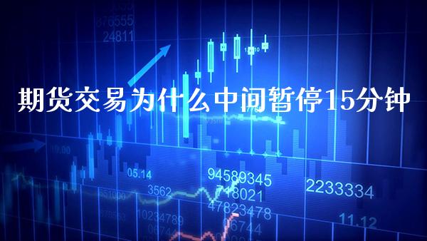 期货交易为什么中间暂停15分钟_https://www.cqckcrrc.com_恒生指数_第1张