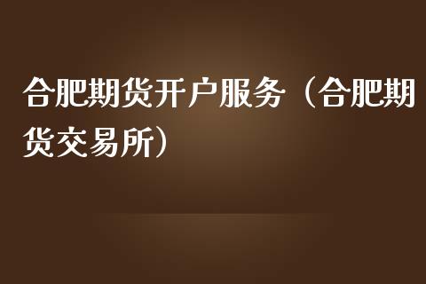 合肥期货开户服务(合肥期货交易所)_黄金期货_第1张_期货投资网 合肥期货开户服务(合肥期货交易所)_https://www.cqckcrrc.com_黄金期货_第1张