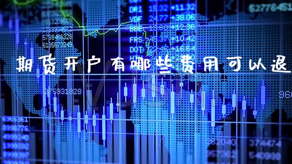 期货开户有哪些费用可以退_黄金期货_第1张_期货投资网 期货开户有哪些费用可以退_https://www.cqckcrrc.com_黄金期货_第1张