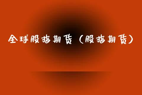全球股指期货(股指期货)_纳指直播_第1张_期货投资网 全球股指期货(股指期货)_https://www.cqckcrrc.com_纳指直播_第1张