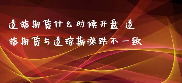 道指期货什么时候** 道指期货与道琼斯涨跌不一致_道指直播_第1张_期货投资网 道指期货什么时候** 道指期货与道琼斯涨跌不一致_https://www.cqckcrrc.com_道指直播_第1张