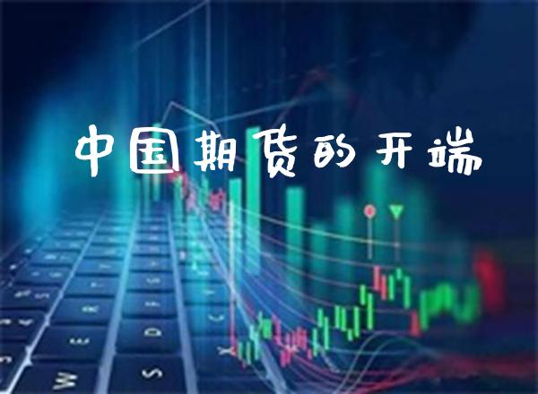 中国期货的开端_道指直播_第1张_期货投资网 中国期货的开端_https://www.cqckcrrc.com_道指直播_第1张
