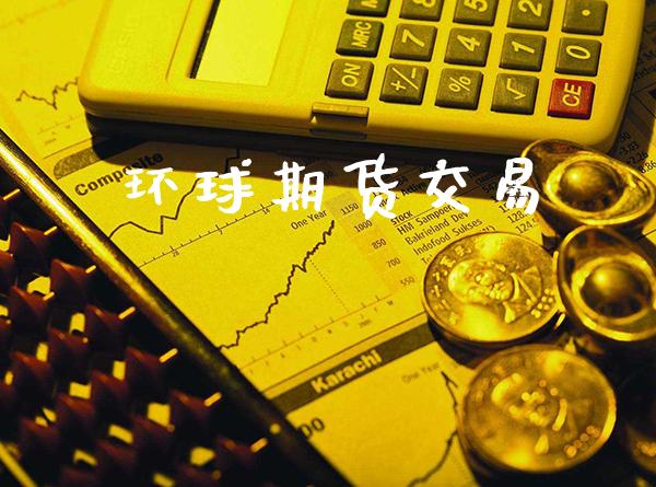 环球期货交易_原油期货_第1张_期货投资网 环球期货交易_https://www.cqckcrrc.com_原油期货_第1张