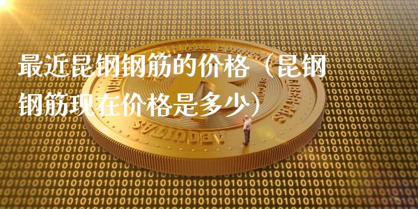 最近昆钢钢筋的价格(昆钢钢筋现在价格是多少)_纳指直播_第1张_期货投资网 最近昆钢钢筋的价格(昆钢钢筋现在价格是多少)_https://www.cqckcrrc.com_纳指直播_第1张