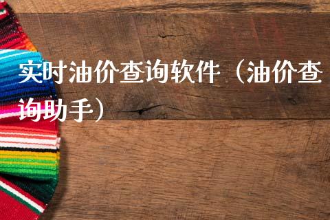 实时油价查询软件(油价查询助手)_黄金期货_第1张_期货投资网 实时油价查询软件(油价查询助手)_https://www.cqckcrrc.com_黄金期货_第1张