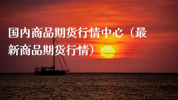 国内商品期货行情中心(最新商品期货行情)_理财百科_第1张_期货投资网 国内商品期货行情中心(最新商品期货行情)_https://www.cqckcrrc.com_理财百科_第1张