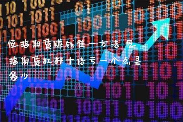 恒指期货赚钱唯一方法 恒指期货杠杆十倍亏一个点是多少_原油期货_第1张_期货投资网 恒指期货赚钱唯一方法 恒指期货杠杆十倍亏一个点是多少_https://www.cqckcrrc.com_原油期货_第1张