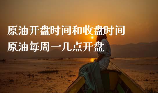 原油**时间和收盘时间 原油每周一几点**_黄金期货_第1张_期货投资网 原油**时间和收盘时间 原油每周一几点**_https://www.cqckcrrc.com_黄金期货_第1张