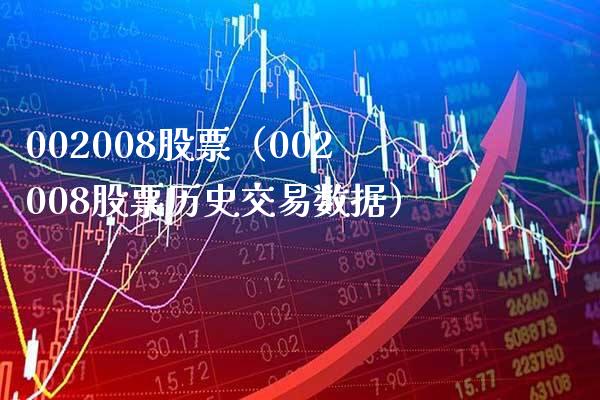 002008股票(002008股票历史交易数据)_股票理财_第1张_期货投资网 002008股票(002008股票历史交易数据)_https://www.cqckcrrc.com_股票理财_第1张