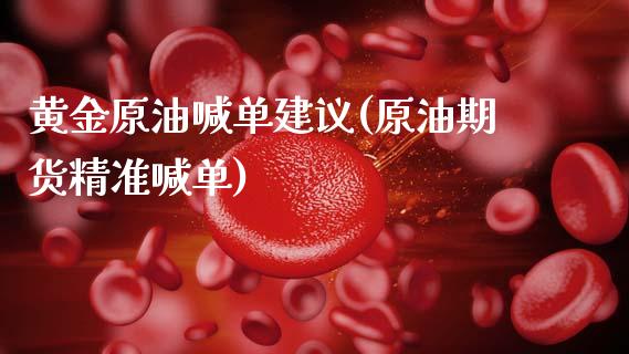 黄金原油喊单建议(原油期货精准喊单)_原油期货_第1张_期货投资网 黄金原油喊单建议(原油期货精准喊单)_https://www.cqckcrrc.com_原油期货_第1张
