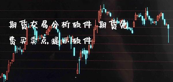 期货交易分析软件 期货免费买卖点提示软件_https://www.cqckcrrc.com_原油期货_第1张