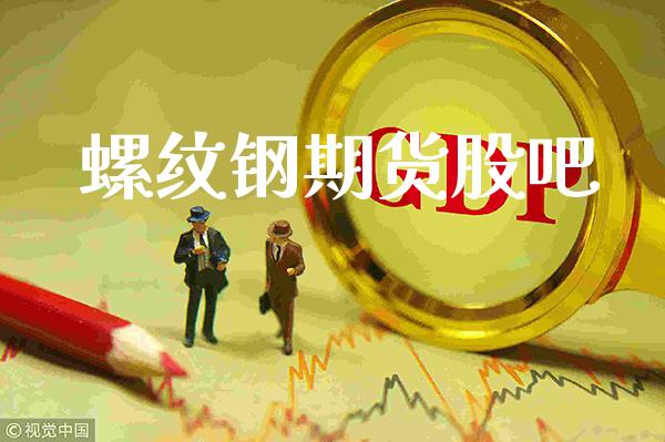 螺纹钢期货股吧_黄金期货_第1张_期货投资网 螺纹钢期货股吧_https://www.cqckcrrc.com_黄金期货_第1张