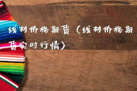线材价格期货（线材价格期货实时行情）_https://www.cqckcrrc.com_纳指直播_第1张