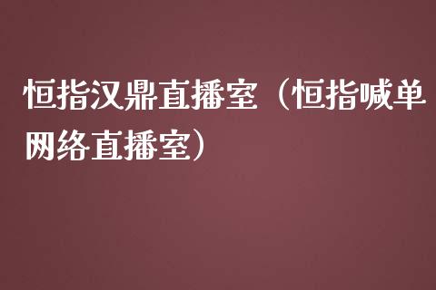 恒指汉鼎直播室(恒指喊单网络直播室)_恒生指数_第1张_期货投资网 恒指汉鼎直播室(恒指喊单网络直播室)_https://www.cqckcrrc.com_恒生指数_第1张