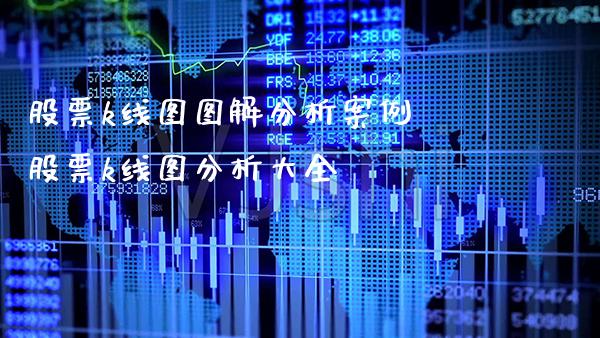 股票k线图图解分析案例 股票k线图分析大全_https://www.cqckcrrc.com_纳指直播_第1张