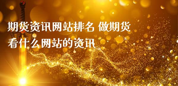 期货资讯网站排名 做期货看什么网站的资讯_https://www.cqckcrrc.com_恒生指数_第1张