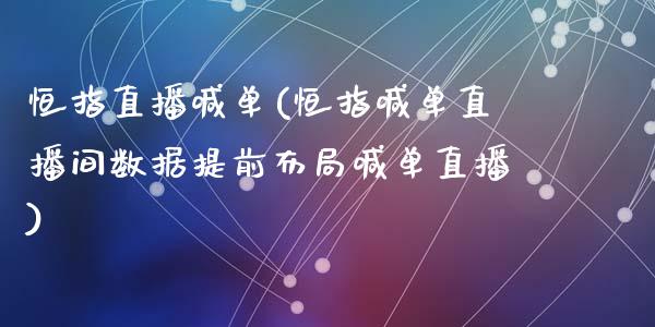 恒指直播喊单(恒指喊单直播间数据提前布局喊单直播)_原油期货_第1张_期货投资网 恒指直播喊单(恒指喊单直播间数据提前布局喊单直播)_https://www.cqckcrrc.com_原油期货_第1张