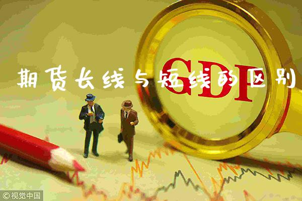 期货长线与短线的区别_原油期货_第1张_期货投资网 期货长线与短线的区别_https://www.cqckcrrc.com_原油期货_第1张