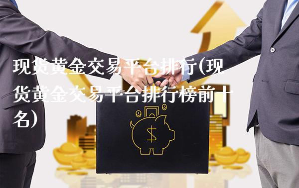 现货黄金交易平台排行(现货黄金交易平台排行榜前十名)_https://www.cqckcrrc.com_原油期货_第1张