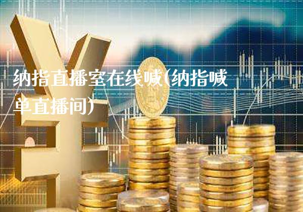 纳指直播室在线喊(纳指喊单直播间)_https://www.cqckcrrc.com_原油期货_第1张