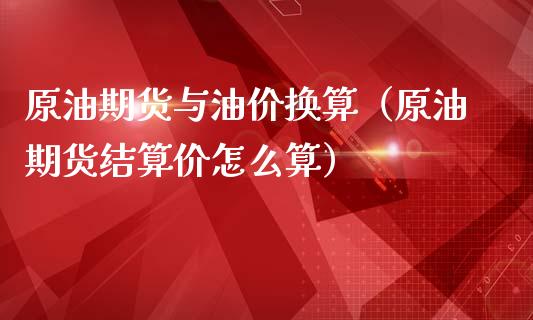 原油期货与油价换算(原油期货结算价怎么算)_原油期货_第1张_期货投资网 原油期货与油价换算(原油期货结算价怎么算)_https://www.cqckcrrc.com_原油期货_第1张
