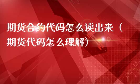 期货合约代码怎么读出来(期货代码怎么理解)_道指直播_第1张_期货投资网 期货合约代码怎么读出来(期货代码怎么理解)_https://www.cqckcrrc.com_道指直播_第1张