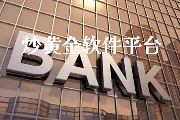 炒黄金软件平台_黄金期货_第1张_期货投资网 炒黄金软件平台_https://www.cqckcrrc.com_黄金期货_第1张