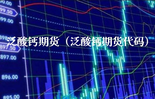 泛酸钙期货(泛酸钙期货代码)_道指直播_第1张_期货投资网 泛酸钙期货(泛酸钙期货代码)_https://www.cqckcrrc.com_道指直播_第1张