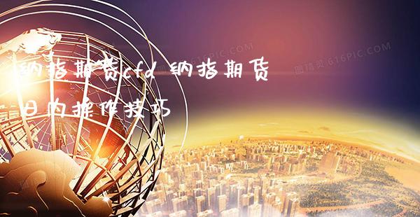 纳指期货cfd 纳指期货日内操作技巧_https://www.cqckcrrc.com_纳指直播_第1张