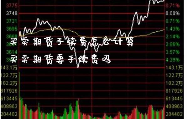 买卖期货手续费怎么计算 买卖期货要手续费吗_恒生指数_第1张_期货投资网 买卖期货手续费怎么计算 买卖期货要手续费吗_https://www.cqckcrrc.com_恒生指数_第1张