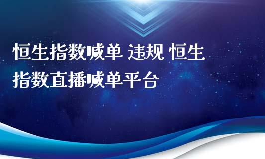 恒生指数喊单 违规 恒生指数直播喊**台_https://www.cqckcrrc.com_恒生指数_第1张