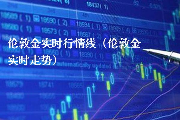 伦敦金实时行情线(伦敦金实时走势)_恒生指数_第1张_期货投资网 伦敦金实时行情线(伦敦金实时走势)_https://www.cqckcrrc.com_恒生指数_第1张