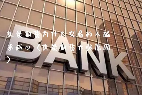 焦炭期货为什么交易的人越来越少(焦炭期货大涨原因)_原油期货_第1张_期货投资网 焦炭期货为什么交易的人越来越少(焦炭期货大涨原因)_https://www.cqckcrrc.com_原油期货_第1张