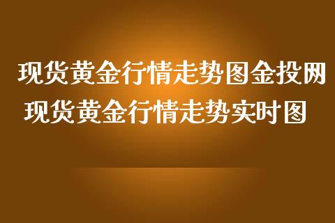 现货黄金行情走势图金投网 现货黄金行情走势实时图_恒生指数_第1张_期货投资网 现货黄金行情走势图金投网 现货黄金行情走势实时图_https://www.cqckcrrc.com_恒生指数_第1张