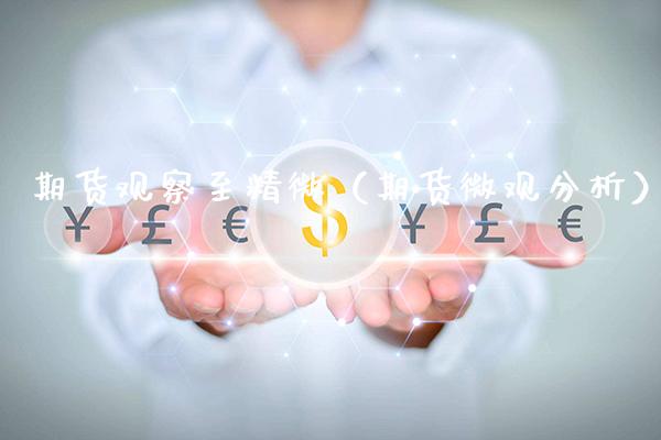 期货观察至精微（期货微观分析）_https://www.cqckcrrc.com_期货品种_第1张