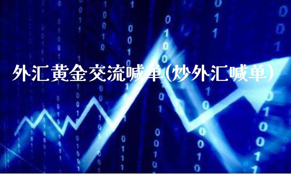 外汇黄金交流喊单(炒外汇喊单)_原油期货_第1张_期货投资网 外汇黄金交流喊单(炒外汇喊单)_https://www.cqckcrrc.com_原油期货_第1张