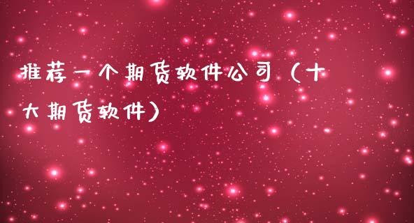 推荐一个期货软件公司(十大期货软件)_期货知识_第1张_期货投资网 推荐一个期货软件公司(十大期货软件)_https://www.cqckcrrc.com_期货知识_第1张