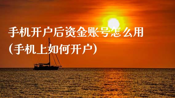 手机开户后资金账号怎么用(手机上如何开户)_原油期货_第1张_期货投资网 手机开户后资金账号怎么用(手机上如何开户)_https://www.cqckcrrc.com_原油期货_第1张