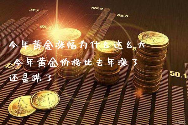 今年黄金涨幅为什么这么大 今年黄金价格比去年涨了还是跌了_恒生指数_第1张_期货投资网 今年黄金涨幅为什么这么大 今年黄金价格比去年涨了还是跌了_https://www.cqckcrrc.com_恒生指数_第1张