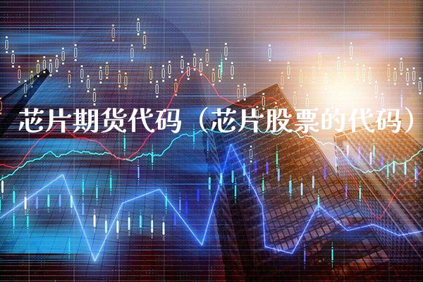 芯片期货代码(芯片股票的代码)_恒生指数_第1张_期货投资网 芯片期货代码(芯片股票的代码)_https://www.cqckcrrc.com_恒生指数_第1张