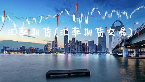 汇率期货(汇率期货交易)_https://www.cqckcrrc.com_财经直播室_第1张