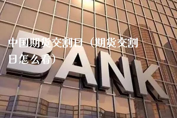 中国期货交割日(期货交割日怎么看)_道指直播_第1张_期货投资网 中国期货交割日(期货交割日怎么看)_https://www.cqckcrrc.com_道指直播_第1张