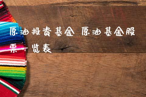 原油投资基金 原油基金股票一览表_原油期货_第1张_期货投资网 原油投资基金 原油基金股票一览表_https://www.cqckcrrc.com_原油期货_第1张