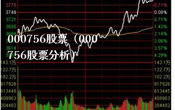 000756股票(000756股票分析)_股票理财_第1张_期货投资网 000756股票(000756股票分析)_https://www.cqckcrrc.com_股票理财_第1张