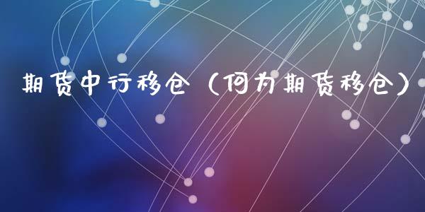 期货中行移仓(何为期货移仓)_纳指直播_第1张_期货投资网 期货中行移仓(何为期货移仓)_https://www.cqckcrrc.com_纳指直播_第1张